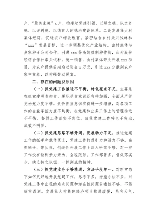 【述职报告】村党组织书记抓党建工作述职报告.docx