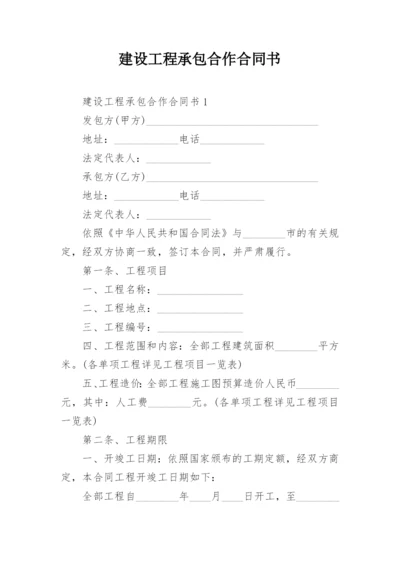 建设工程承包合作合同书.docx