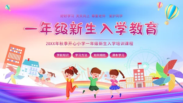 一年级新生入学教育主题班会一年级小学入学班会PPT开学