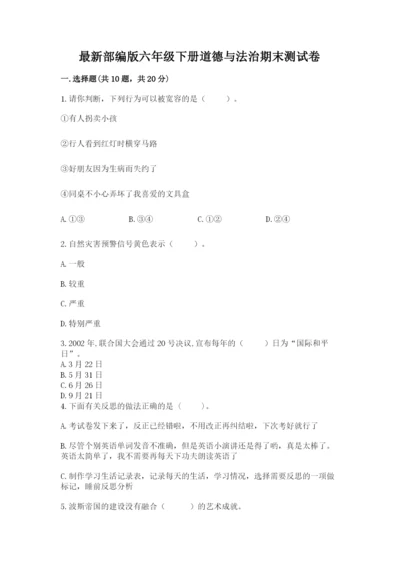 最新部编版六年级下册道德与法治期末测试卷及答案【各地真题】.docx