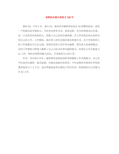 精编之求职的自我介绍范文300字.docx