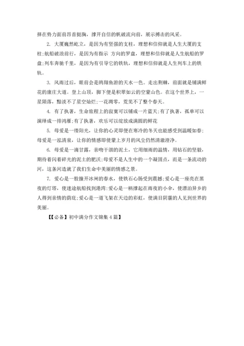 初中满分作文锦集4篇.docx