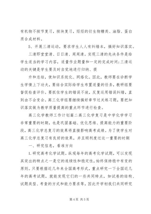 高三化学教师工作计划.docx