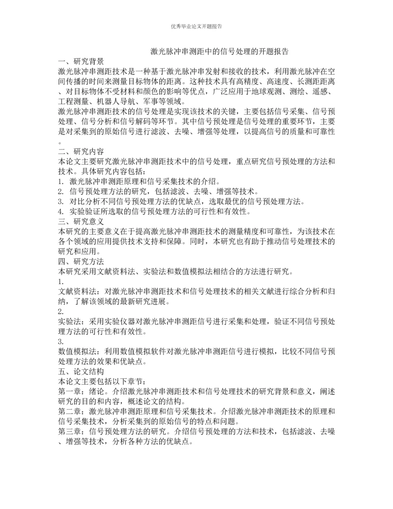 激光脉冲串测距中的信号处理的开题报告.docx