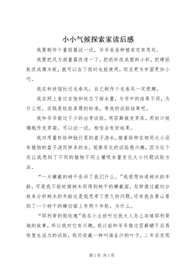 小小气候探索家读后感.docx