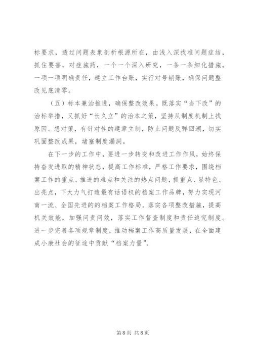 档案局巡视整改专题民主生活会情况报告.docx