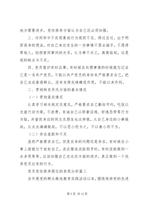 党员党性修养弱化的表现分析.docx