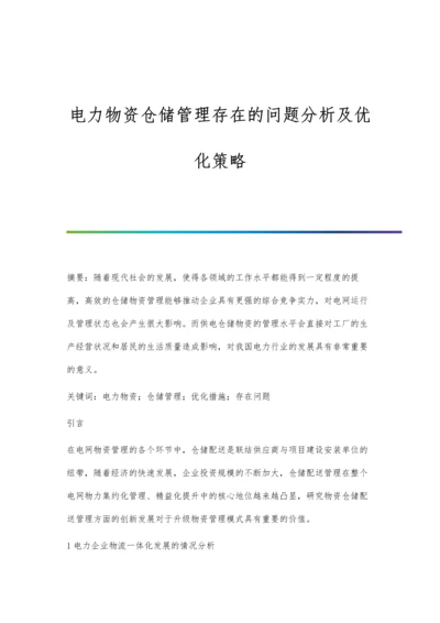 电力物资仓储管理存在的问题分析及优化策略.docx