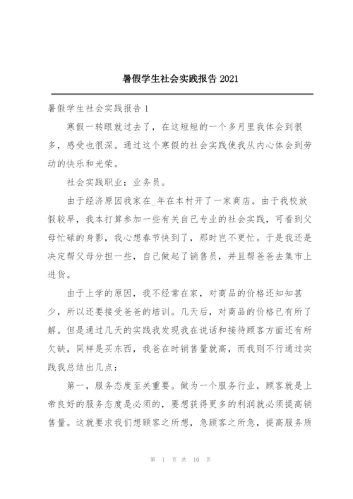 暑假学生社会实践报告2021.docx