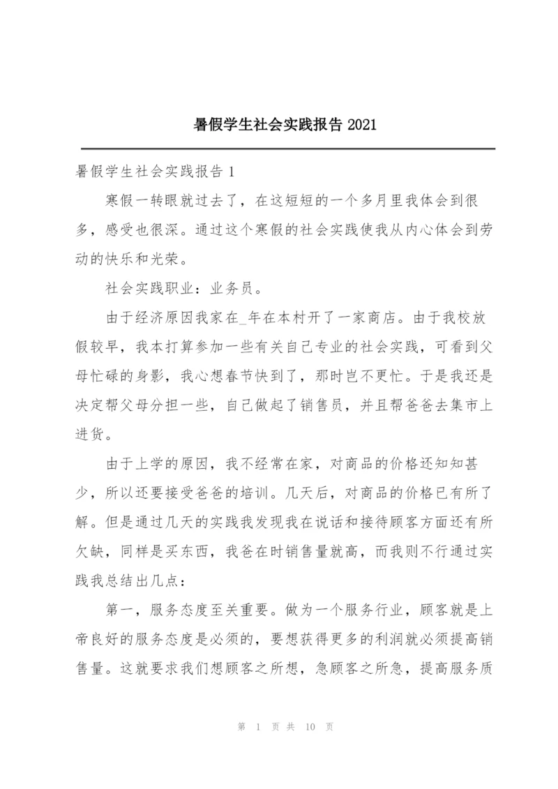 暑假学生社会实践报告2021.docx