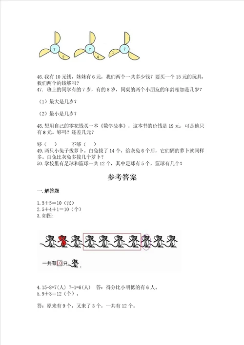 小学一年级上册数学解决问题50道及参考答案满分必刷