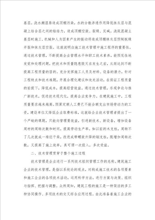 建筑工程施工的技术管理