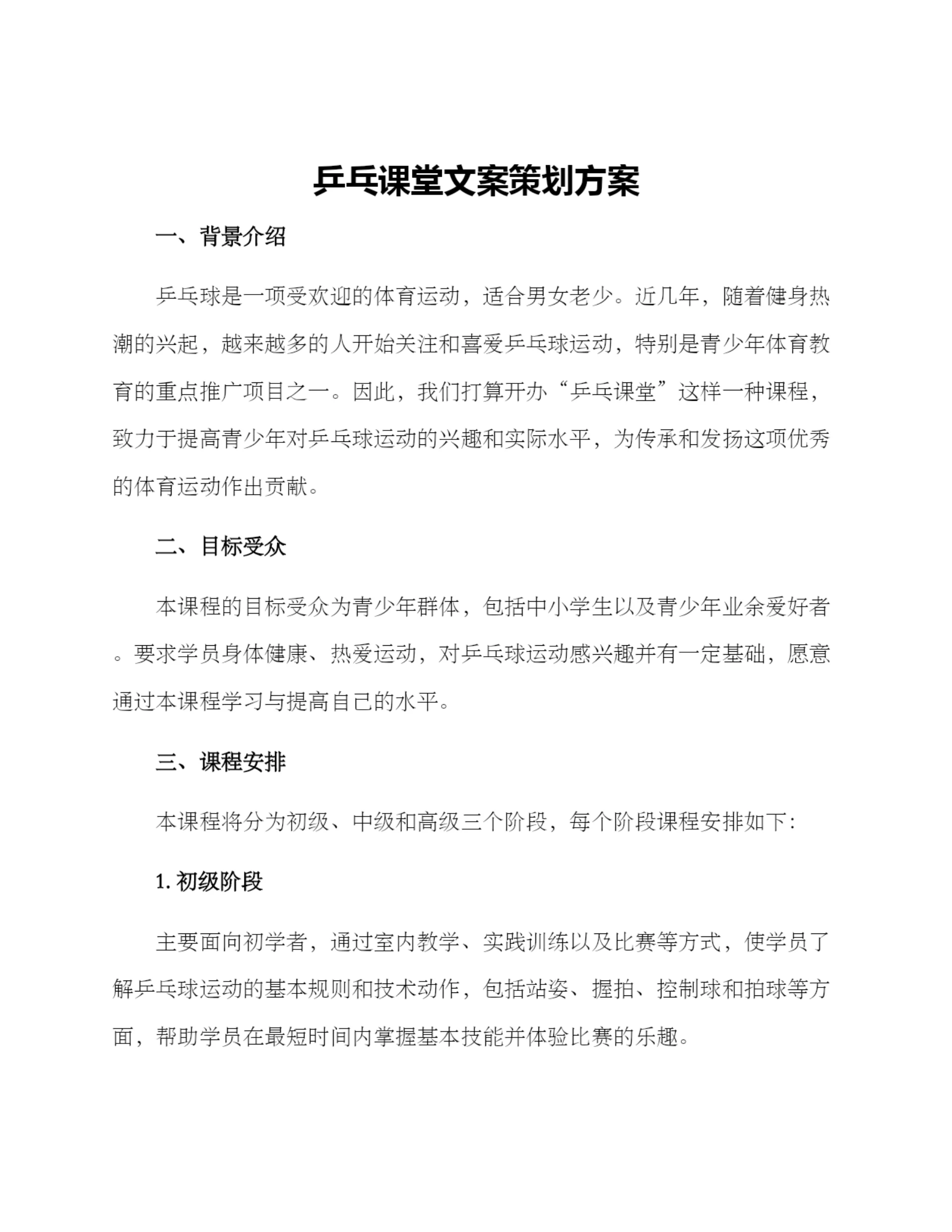 乒乓课堂文案策划方案.docx