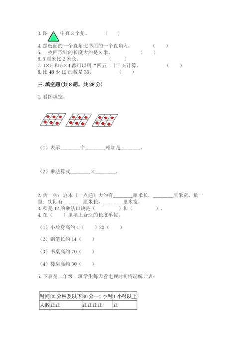 小学数学试卷二年级上册期中测试卷精品（名师推荐）.docx