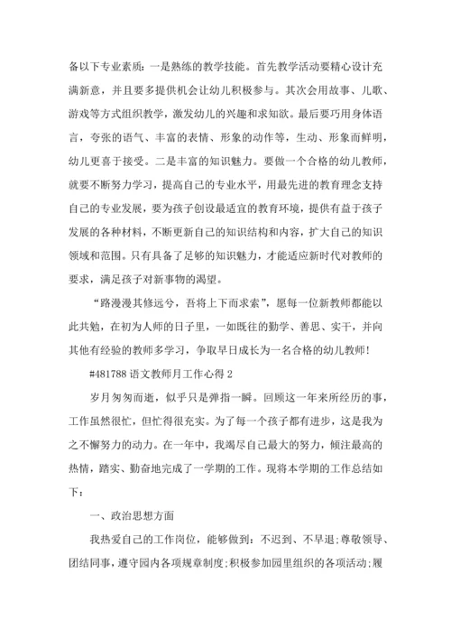 语文教师月工作心得3篇.docx