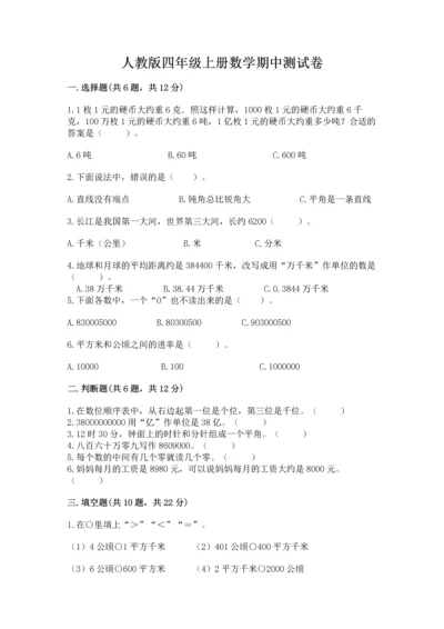 人教版四年级上册数学期中测试卷及参考答案（夺分金卷）.docx