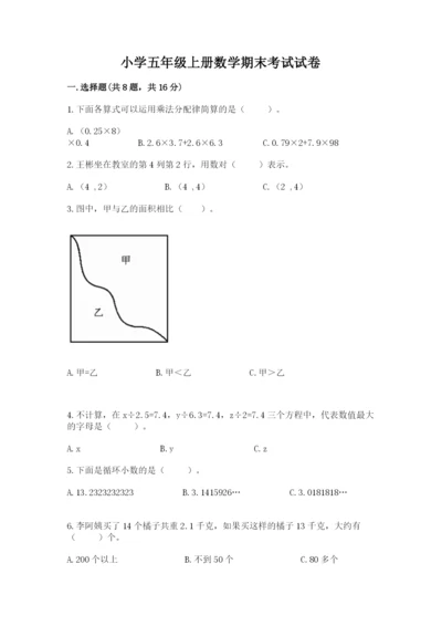 小学五年级上册数学期末考试试卷（预热题）word版.docx