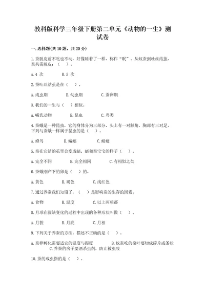 教科版科学三年级下册第二单元《动物的一生》测试卷精品（全国通用）