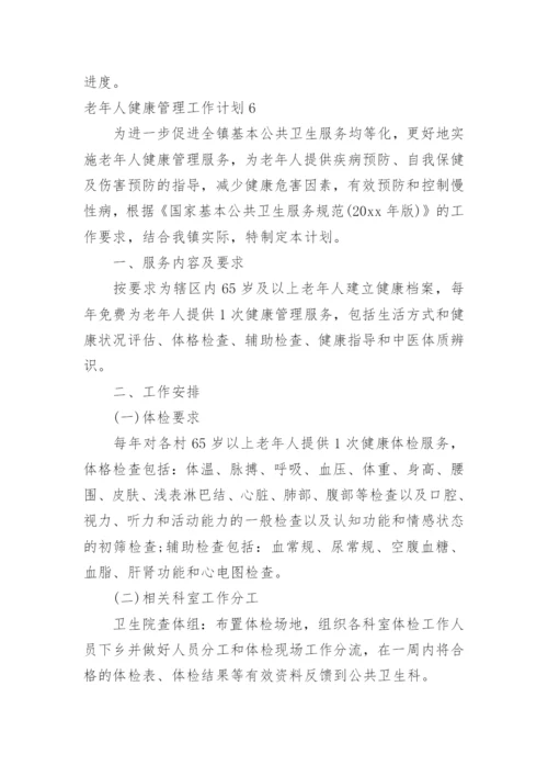 老年人健康管理工作计划.docx