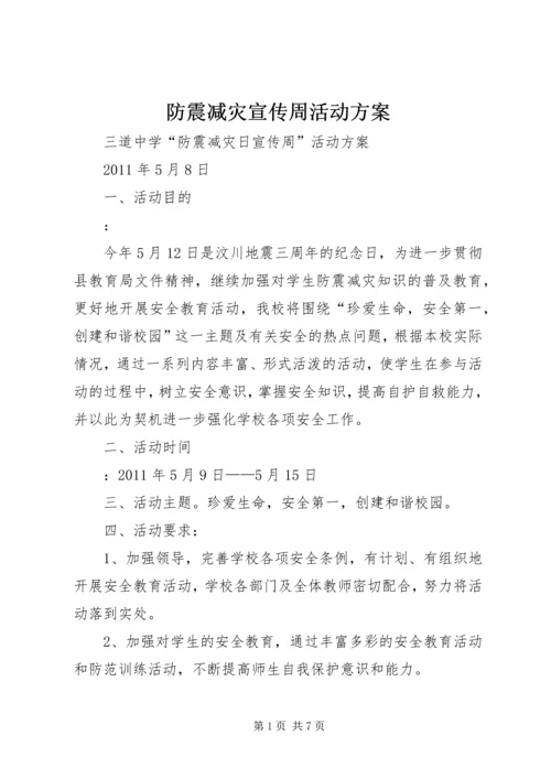 防震减灾宣传周活动方案 (2).docx