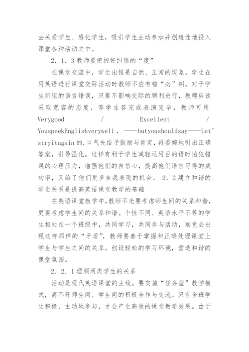 浅谈构建和谐英语课堂之策略论文.docx