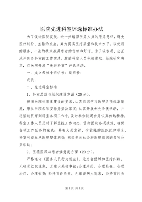 医院先进科室评选标准办法.docx