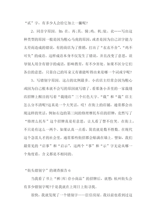 “街头错别字”的调查报告15篇.docx