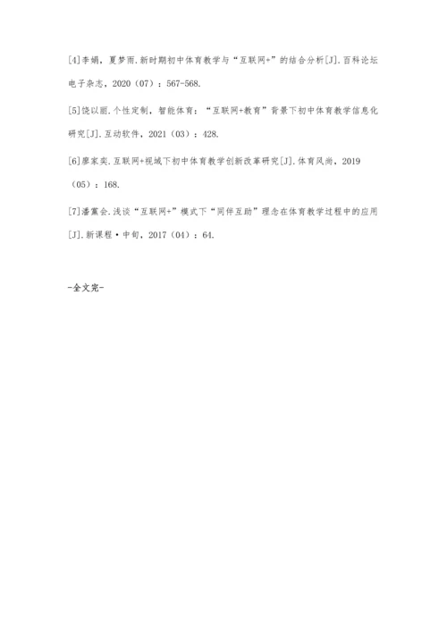 互联网+教育背景下初中体育教学改革方法探究.docx