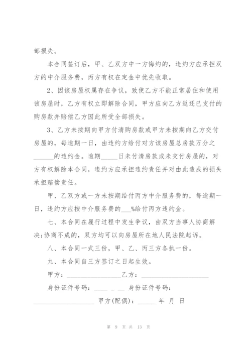 个人房屋买卖协议书5篇.docx