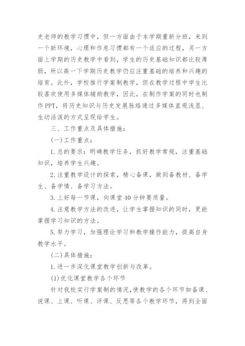 高一上学期历史教学计划.docx