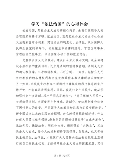 学习“依法治国”的心得体会 (5).docx