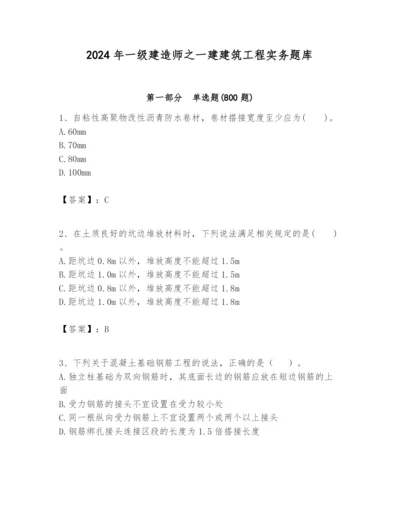 2024年一级建造师之一建建筑工程实务题库附答案ab卷.docx