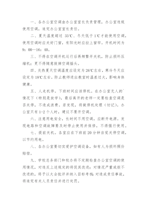 空调使用管理制度_2.docx