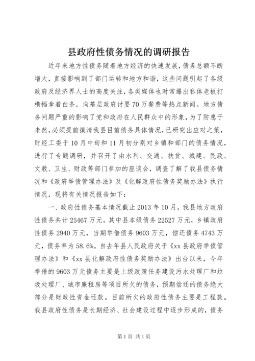 县政府性债务情况的调研报告.docx