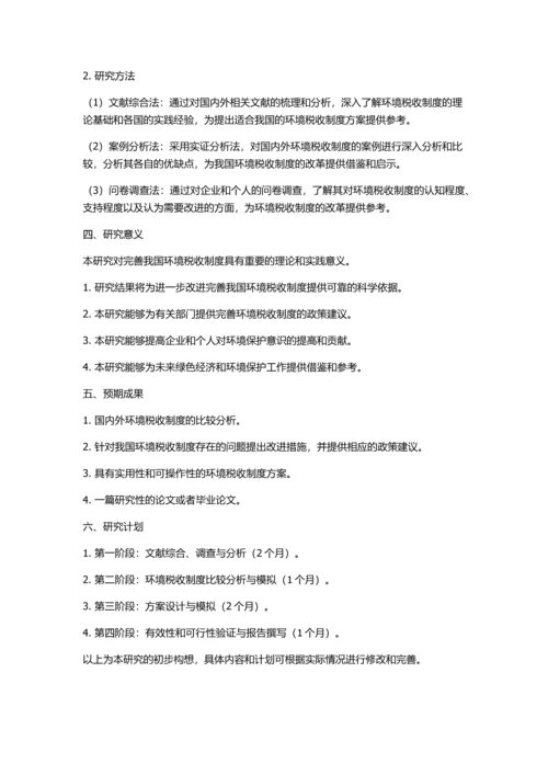 中国环境税收制度研究的开题报告.docx