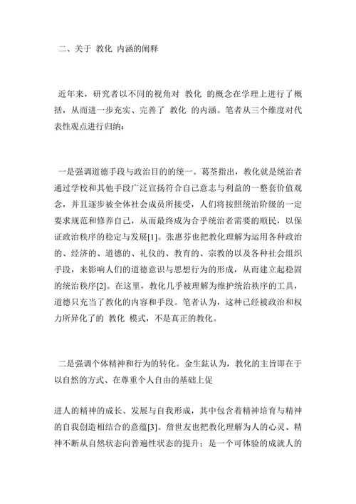先秦儒家“教化”思想的研究回顾的研究综述