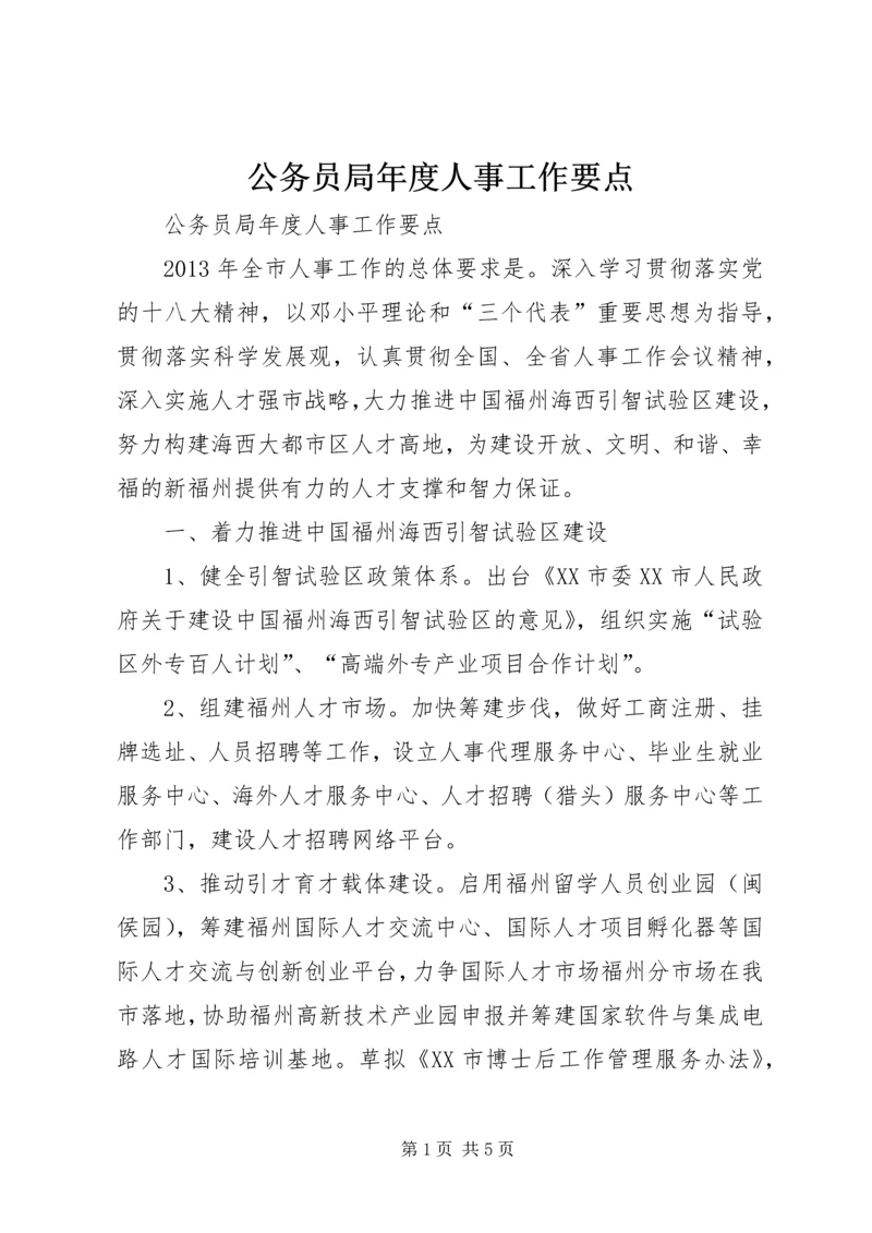 公务员局年度人事工作要点.docx