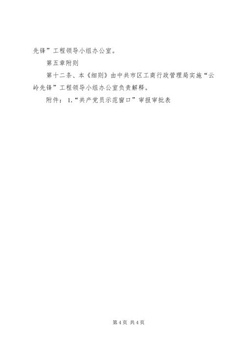 工商局局创建“共产党员示范窗口”活动的实施细则 (4).docx