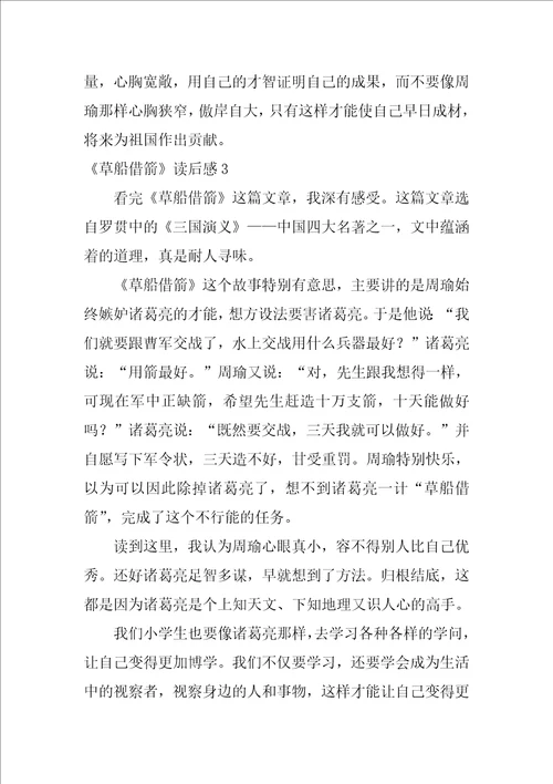 草船借箭读后感汇编15篇草船借箭读后感150字