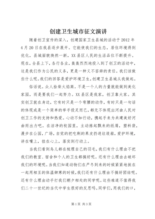 创建卫生城市征文演讲.docx
