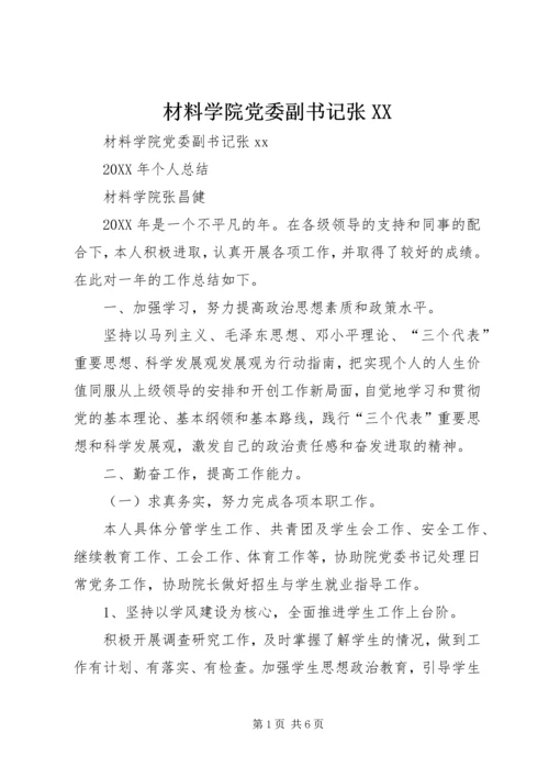 材料学院党委副书记张XX.docx