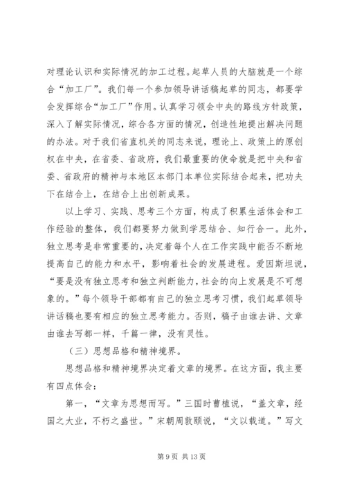 刘奇凡：怎样起草领导讲话稿 (6).docx