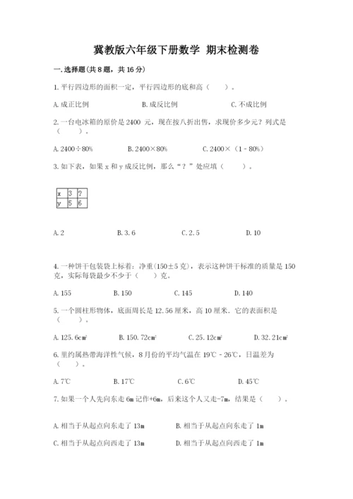 冀教版六年级下册数学 期末检测卷及完整答案一套.docx