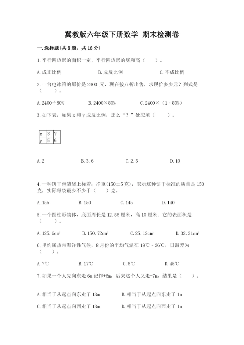 冀教版六年级下册数学 期末检测卷及完整答案一套.docx