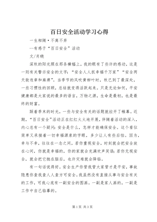 百日安全活动学习心得 (5).docx