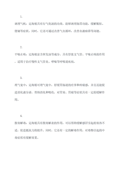 定海根的功效作用