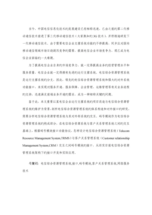 电信综合资源管理系统的接口设计与实现硕士学位.docx