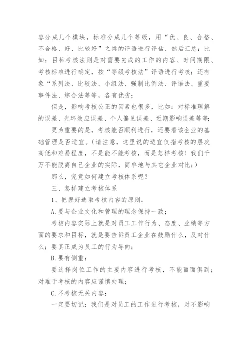 我们应该怎样对员工进行考核？.docx