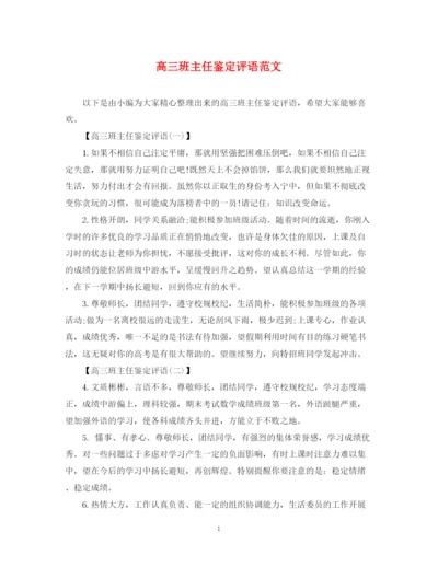 精编之高三班主任鉴定评语范文.docx