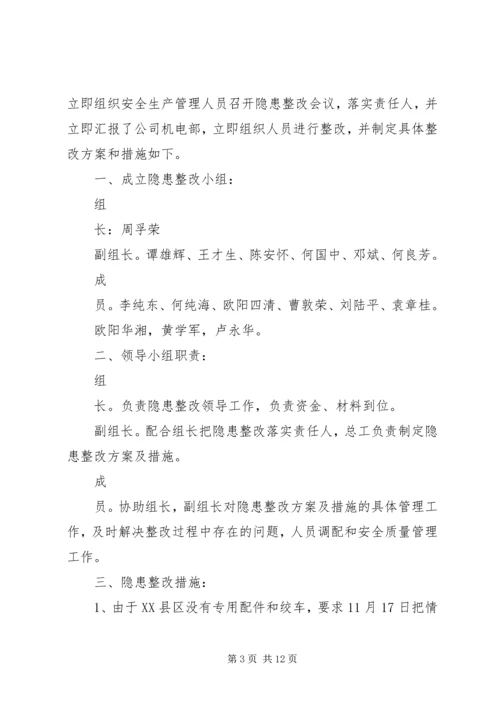 隐患整改方案措施.docx